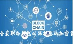 如何安全获取冷钱包以保护您的加密货币资产