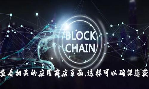 截至我最后的更新，Bitpapp 的最新版本和具体信息可能会变化。为了获取最新的信息，建议您访问 Bitpapp 的官方网站或查看相关的应用商店页面。这样可以确保您获取到最新的版本信息和更新细节。如果您需要了解 Bitpapp 的某个特性或功能，请告诉我，我会尽力提供相关的帮助和信息。