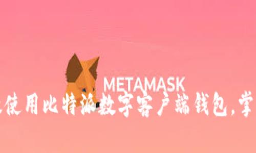 如何快速下载并高效使用比特派数字客户端钱包，掌握数字资产管理技巧