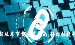 比特派钱包官网最新版本下载安装指南：轻松快