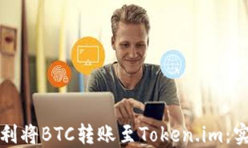 
比特派如何顺利将BTC转账至Token.im：实用指南及技巧