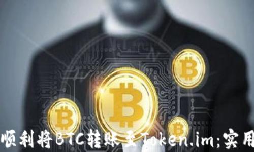 
比特派如何顺利将BTC转账至Token.im：实用指南及技巧