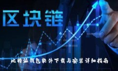 比特派钱包软件下载与安装详细指南