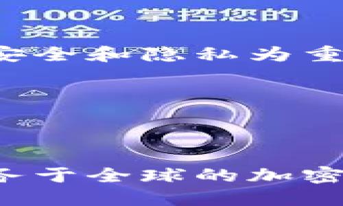 比特派与比太钱包：选择最佳数字资产管理工具的终极指南
比特派, 比太钱包, 数字资产管理, 加密货币/guanjianci

引言
在这个数字化迅速发展的时代，数字资产的管理变得尤为重要。随着加密货币的普及，越来越多的人开始关注如何安全和高效地管理自己的资产。在众多选择中，比特派和比太钱包成为了备受关注的两款数字资产管理工具。本文将深入探讨这两款钱包的特点、优势和适用场景，帮助用户做出明智的选择。

比特派钱包概述
比特派是一款面向全球用户的数字货币钱包。它以用户友好为核心设计理念，提供了多种功能，以满足不同用户的需求。比特派不仅支持多种主流加密货币，还具备去中心化交易所（DEX）功能，用户可以在钱包中直接进行交易。

比太钱包概述
不同于比特派，比太钱包则更注重安全性和隐私保护。比太钱包采用了先进的加密技术，确保用户的资产安全不受威胁。同时，它也为用户提供了便捷的界面，以便于快速转账和管理资产。

比特派的主要功能
比特派钱包具备多项实用功能，这里列出一些关键特点：
ul
    listrong多币种支持：/strong比特派支持包括比特币、以太坊、莱特币等在内的多种加密货币。/li
    listrong去中心化交易：/strong用户可以在钱包内直接访问去中心化交易所，方便进行交易而无需转账到其他平台。/li
    listrong用户友好界面：/strong直观的操作界面使得新手也能轻松上手。/li
    listrong安全措施：/strong多重安全措施，包括私钥加密，确保用户资金的安全。/li
/ul

比太的主要功能
比太钱包在安全性上表现突出，其主要功能包括：
ul
    listrong隐私保护：/strong为用户提供强大的隐私保护功能，确保用户交易的匿名性。/li
    listrong安全存储：/strong使用多重签名和冷存储技术，保障用户资产安全。/li
    listrong简便的资产管理：/strong支持各类资产的快速管理，便于用户随时查看余额。/li
    listrong用户支持：/strong向用户提供全天候的技术支持，解决用户使用中的各种问题。/li
/ul

比特派与比太的对比
在比特派与比太之间选择，用户需要考虑几个关键因素：

h4安全性/h4
比太钱包无疑在安全性上更胜一筹。其采用的安全技术保障了用户的资产免受黑客攻击。而比特派虽然也注重安全性，但在某些方面仍然存在一定风险。

h4可用性/h4
比特派的用户友好界面，使得新手用户在使用时几乎没有门槛。而比太钱包虽功能强大，但对于新手来说，可能需要一定的学习曲线。

h4功能多样性/h4
比特派在功能上明显更为全面，尤其在支持多币种和去中心化交易上。相比较而言，比太钱包则更专注于资产的安全和隐私。

哪款钱包适合你？
根据你的需求，你可以选择合适的钱包。如果你是加密货币的初学者，且希望进行频繁交易，比特派可能更适合你。而如果你的主要关注点在于安全性和隐私保护，比太钱包或许是更好的选择。

如何安全使用钱包
在使用比特派或比太钱包时，确保安全是重中之重。以下是一些实用的安全建议：
ul
    listrong定期更新：/strong确保你的钱包软件保持最新版本，以便获得最新的安全更新。/li
    listrong开启双重验证：/strong增加额外的安全层，保护你的账号不被非法访问。/li
    listrong保持私钥安全：/strong私钥是你资产的唯一保障，绝对不要泄露给他人。/li
/ul

总结
无论你选择使用比特派还是比太钱包，重要的是要清楚你的需求和安全意识。比特派提供了多样化的功能，适合想要快速交易的用户。比太则以安全和隐私为重，为用户提供强大的保护。
希望通过本文的介绍，大家能对比特派和比太钱包有更深入的了解。在选择数字资产管理工具时，请务必考虑自己的需求，确保自身资产的安全。

参考资料
在选择合适的钱包时，可以参考官方文档和用户评价等资料。通过多方面的信息收集，做出最符合自己需求的选择。

无论你在数字资产管理的旅程上处于什么阶段，了解这些选项将使你更具优势。将来，我们可以期待这两款钱包进一步的发展与创新，更好地服务于全球的加密货币用户。