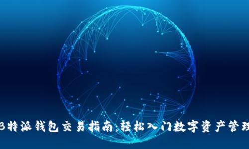 B特派钱包交易指南：轻松入门数字资产管理