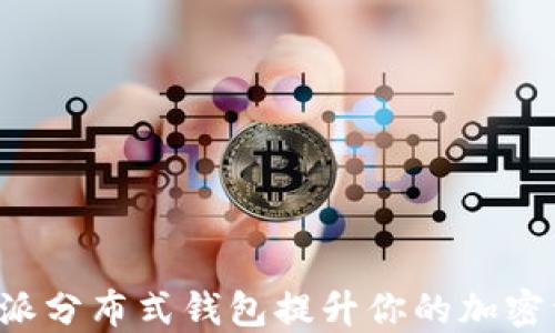 
如何利用B特派分布式钱包提升你的加密资产管理效果