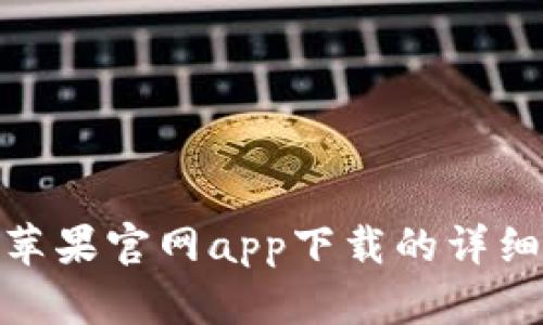 轻松获取：b特派苹果官网app下载的详细指南与使用技巧