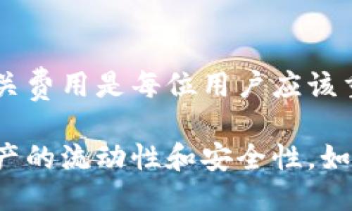 特派钱包提币至少多少钱

特派钱包, 提币, 加密货币, 钱包费用/guanjianci

特派钱包简介
特派钱包是一款受欢迎的加密货币钱包，用户可以方便地进行数字资产的存储与管理。作为一个高效、安全的金融工具，特派钱包不仅支持多种加密货币交易，还提供了多样化的功能给用户。无论是新手还是经验丰富的投资者，都能在特派钱包中找到适合自己的使用方式。

提币的必要性
提币，顾名思义，就是将钱包中的加密资产提取到其他平台，或转到其他钱包中的过程。这一操作往往有其必要性，包括但不限于以下几种情况:
ul
    li需要将资产转换为法币以进行消费/li
    li为了利润最大化而进行资产的转移/li
    li出于安全考虑，将资产转移至更安全的储存环境/li
/ul

特派钱包提币费用的计算
在使用特派钱包进行提币时，用户常常会关心提币的最低金额以及相关费用。首先，提币的最低金额因加密币种的不同而有所差异。以比特币为例，特派钱包的提币门槛可能设置在0.001 BTC。其他币种的提币门槛同样存在不同的规定，用户在操作前应仔细查阅相关信息。

除了最低提币金额，特派钱包也会收取一定的网络手续费，这些费用通常是根据当时网络的拥堵程度而有所不同。用户在提币时，应仔细查看总费用明细，确保自己了解所需支付的所有费用。

特派钱包提币操作流程
提币操作需要依次经过几个步骤，下面我们就来详细介绍一下如何在特派钱包中进行提币操作:
ol
    listrong登录特派钱包/strong: 输入你的账户信息，安全地登录到你的特派钱包。/li
    listrong选择提币功能/strong: 在钱包主界面上，找到并点击“提币”选项。/li
    listrong输入提币地址/strong: 在相应的输入框中输入你要提币到的地址，确保准确无误。/li
    listrong选择提币金额/strong: 输入你希望提取的金额，确认符合提币的最低金额规定。/li
    listrong审查费用/strong: 在确认提币金额后，系统会提示你所需支付的网络手续费，确保了解并接受。/li
    listrong完成提币/strong: 确认所有信息无误后，点击“确认”按钮提交提币请求。/li
/ol

提币常见问题解答
在提币过程中，用户们可能会遇到各种问题。在这里，我们整理了一些常见问题以及解决方法:

strong提币失败怎么办？/strong
如果在提币时遇到失败，首先要检查网络连接是否良好。其次，确认你的提币地址是否正确。若这些都没有问题，你可以联系特派钱包的客户支持团队寻求帮助。

strong手续费可以 waived 吗？/strong
一般来说，交易所或钱包平台设定的网络手续费是不可避免的。这是处理交易所需的费用。如果特派钱包举行特殊活动或者促销，可能会有减免手续费的机会，建议关注他们的官方公告。

strong提币时间多长？/strong
提币的速度通常取决于区块链的拥堵状况。在网络状况良好的情况下，提币通常会在短时间内完成。但在高峰时段，处理时间可能会延长。因此，耐心等待是必要的。

如何降低提币成本
提币成本自然是用户非常关心的问题，尤其是在市场波动较大的时期。如果用户想要降低提币的成本，可以采取以下几种策略:

ul
    li选择合适的时间进行提币。在网络较为畅通的时候提币，可以有效减少手续费。/li
    li了解不同币种的提币费用机制，选择手续费更低的资产进行提取。/li
    li利用特派钱包的各类促销活动，关注官方公告获取手续费减免的信息。/li
/ul

总结
特派钱包作为一个先进的加密资产管理工具，为用户在提币操作上提供了便利。在进行提币之前，了解提币的最低金额及相关费用是每位用户应该重视的环节。通过合理的提币策略，用户可以在享受便捷服务的同时，减轻个人资产操作带来的费用负担。

总的来说，特派钱包的提币功能让用户能够灵活掌控自己的资产，适时转移至其他需要的钱包或交易所中，进一步提升了资产的流动性和安全性。如果你正在寻找一种便捷且经济的加密货币提取方式，特派钱包绝对是一个值得考虑的选择。