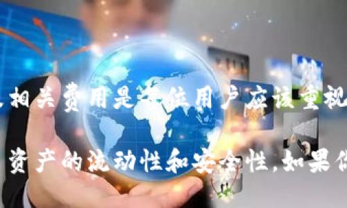 特派钱包提币至少多少钱

特派钱包, 提币, 加密货币, 钱包费用/guanjianci

特派钱包简介
特派钱包是一款受欢迎的加密货币钱包，用户可以方便地进行数字资产的存储与管理。作为一个高效、安全的金融工具，特派钱包不仅支持多种加密货币交易，还提供了多样化的功能给用户。无论是新手还是经验丰富的投资者，都能在特派钱包中找到适合自己的使用方式。

提币的必要性
提币，顾名思义，就是将钱包中的加密资产提取到其他平台，或转到其他钱包中的过程。这一操作往往有其必要性，包括但不限于以下几种情况:
ul
    li需要将资产转换为法币以进行消费/li
    li为了利润最大化而进行资产的转移/li
    li出于安全考虑，将资产转移至更安全的储存环境/li
/ul

特派钱包提币费用的计算
在使用特派钱包进行提币时，用户常常会关心提币的最低金额以及相关费用。首先，提币的最低金额因加密币种的不同而有所差异。以比特币为例，特派钱包的提币门槛可能设置在0.001 BTC。其他币种的提币门槛同样存在不同的规定，用户在操作前应仔细查阅相关信息。

除了最低提币金额，特派钱包也会收取一定的网络手续费，这些费用通常是根据当时网络的拥堵程度而有所不同。用户在提币时，应仔细查看总费用明细，确保自己了解所需支付的所有费用。

特派钱包提币操作流程
提币操作需要依次经过几个步骤，下面我们就来详细介绍一下如何在特派钱包中进行提币操作:
ol
    listrong登录特派钱包/strong: 输入你的账户信息，安全地登录到你的特派钱包。/li
    listrong选择提币功能/strong: 在钱包主界面上，找到并点击“提币”选项。/li
    listrong输入提币地址/strong: 在相应的输入框中输入你要提币到的地址，确保准确无误。/li
    listrong选择提币金额/strong: 输入你希望提取的金额，确认符合提币的最低金额规定。/li
    listrong审查费用/strong: 在确认提币金额后，系统会提示你所需支付的网络手续费，确保了解并接受。/li
    listrong完成提币/strong: 确认所有信息无误后，点击“确认”按钮提交提币请求。/li
/ol

提币常见问题解答
在提币过程中，用户们可能会遇到各种问题。在这里，我们整理了一些常见问题以及解决方法:

strong提币失败怎么办？/strong
如果在提币时遇到失败，首先要检查网络连接是否良好。其次，确认你的提币地址是否正确。若这些都没有问题，你可以联系特派钱包的客户支持团队寻求帮助。

strong手续费可以 waived 吗？/strong
一般来说，交易所或钱包平台设定的网络手续费是不可避免的。这是处理交易所需的费用。如果特派钱包举行特殊活动或者促销，可能会有减免手续费的机会，建议关注他们的官方公告。

strong提币时间多长？/strong
提币的速度通常取决于区块链的拥堵状况。在网络状况良好的情况下，提币通常会在短时间内完成。但在高峰时段，处理时间可能会延长。因此，耐心等待是必要的。

如何降低提币成本
提币成本自然是用户非常关心的问题，尤其是在市场波动较大的时期。如果用户想要降低提币的成本，可以采取以下几种策略:

ul
    li选择合适的时间进行提币。在网络较为畅通的时候提币，可以有效减少手续费。/li
    li了解不同币种的提币费用机制，选择手续费更低的资产进行提取。/li
    li利用特派钱包的各类促销活动，关注官方公告获取手续费减免的信息。/li
/ul

总结
特派钱包作为一个先进的加密资产管理工具，为用户在提币操作上提供了便利。在进行提币之前，了解提币的最低金额及相关费用是每位用户应该重视的环节。通过合理的提币策略，用户可以在享受便捷服务的同时，减轻个人资产操作带来的费用负担。

总的来说，特派钱包的提币功能让用户能够灵活掌控自己的资产，适时转移至其他需要的钱包或交易所中，进一步提升了资产的流动性和安全性。如果你正在寻找一种便捷且经济的加密货币提取方式，特派钱包绝对是一个值得考虑的选择。