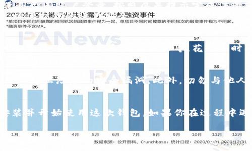 要下载 B 特派钱包，你可以按照以下步骤进行操作。以下是详细的指南，包括适用的设备和平台。

步骤一：确定你的设备
首先，你需要确定你使用的设备类型。B 特派钱包可能支持多种平台，包括安卓、iOS 和电脑版。确保你的设备与钱包的系统兼容。

步骤二：访问官方网站
建议你访问 B 特派钱包的官方网站。官网通常提供最新版本的下载链接，确保你下载的是安全的应用程序。
在官网上，你通常可以找到适用于不同操作系统的下载按钮。点击相应的下载链接，开始下载。

步骤三：下载应用
如果你使用的是安卓设备，可以在 Google Play 商店中搜索“B 特派钱包”。确保选择官方应用，并查看用户评价和下载量。
对于 iOS 用户，打开 App Store，搜索同样的关键词，找到并下载官方应用。

步骤四：安装应用
下载完成后，找到下载的文件进行安装。如果是安卓设备，可能需要在设置中启用“安装未知来源的应用”选项。
iOS 用户则只需点击应用图标，应用会自动安装到你的设备上。

步骤五：注册和设置账户
安装完成后，打开 B 特派钱包应用。你可能需要注册一个新账户，或使用已有账户登录。按照屏幕提示完成注册或登录流程。
此时，建议你设置强密码，并启用任何可用的安全功能，例如双重认证，以保护你的账户安全。

步骤六：了解和使用钱包功能
成功登录后，你可以了解 B 特派钱包的各种功能，例如发送和接收加密货币、查看资产和交易记录等。花一些时间熟悉不同选项，以便充分利用该钱包。

注意事项
在使用 B 特派钱包时，请保持警惕。确保你的设备安全，定期更新应用以防止潜在的安全漏洞。此外，切勿与他人分享你的私钥或密码，以保护你的资产安全。

总结
下载 B 特派钱包是一个简单的过程。遵循以上步骤，你就可以轻松安装并开始使用这款钱包。如果你在过程中遇到任何问题，建议查阅官方网站的帮助中心或联系他们的客户支持。

希望这个指南能够帮助你成功下载并使用 B 特派钱包！