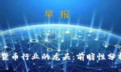 2023年数字货币行业的龙头：前瞻性分析与投资策