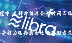 助记词一般保存的地方主要有以下几种：1. 加密