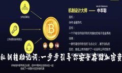 : 私钥转助记词：一步步引导你安全存储加密资产