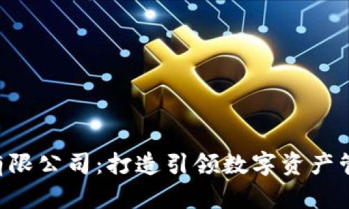 Bitkeep有限公司：打造引领数字资产管理的未来