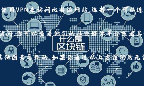 比特派网站无法打开的原因可能有多种，下面列举了一些常见的原因及其解决方法：

1. 服务器问题
有时候，网站无法打开可能是因为其服务器出现了问题。这可能是由于服务器维护、故障或其他技术问题导致的。你可以稍等一段时间后再尝试访问网站。

2. 网络连接问题
确保你的互联网连接正常。如果你的网络不稳定，也可能导致无法访问比特派网站。可以尝试重启路由器，或者切换到其他网络（如移动数据）再次尝试。

3. DNS问题
有时候，DNS（域名系统）问题也会导致无法打开网站。你可以尝试更改DNS设置，使用公共DNS，如Google的8.8.8.8或者Cloudflare的1.1.1.1，看看是否能解决问题。

4. 防火墙或安全软件
某些防火墙或安全软件可能会阻止你访问特定的网站。检查你的防火墙设置，看看是否存在对比特派网站的访问限制。如果有，尝试暂时禁用防火墙。

5. 浏览器问题
不同的浏览器可能在访问某些网站时表现不同。尝试使用不同的浏览器（如Chrome, Firefox, Safari等）来看看是否能够打开比特派网站。同时，清除浏览器缓存可能也能解决问题。

6. 地区限制
有些网站会根据用户所在的地区限制访问。在这种情况下，你可能需要使用VPN来访问比特派网站。选择一个可以连接到不同区域的VPN，然后再尝试访问网站。

7. 网站维护或更新
比特派网站可能在进行维护或更新，这种情况下网站通常会暂时无法访问。你可以查看他们的社交媒体平台或者其他渠道，了解他们是否发布了相关信息。

总结
比特派网站无法打开的原因多种多样，可能是网络、浏览器、服务器或其他因素导致的。如果你通过以上方法仍然无法访问网站，可以考虑联系比特派的客服或技术支持，询问具体的情况。

如果你需要进一步的帮助或者有其他问题，请随时告诉我！