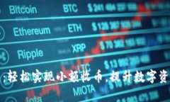 比特派钱包：轻松实现小额收币，提升数字资产