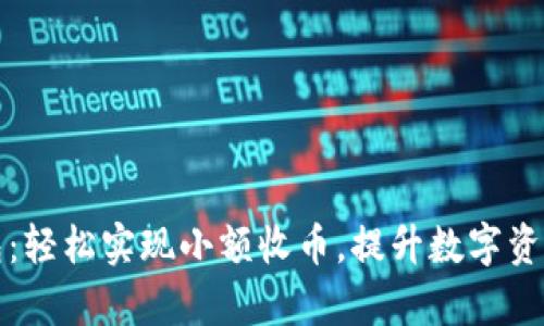 比特派钱包：轻松实现小额收币，提升数字资产管理效率