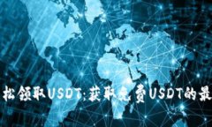 如何轻松领取USDT：获取免费USDT的最佳方法
