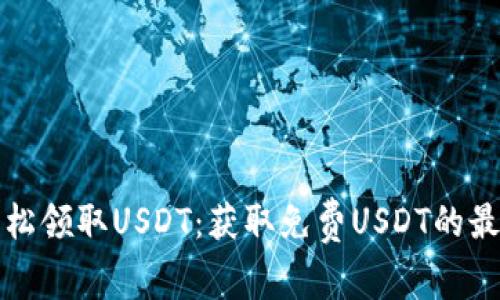 如何轻松领取USDT：获取免费USDT的最佳方法