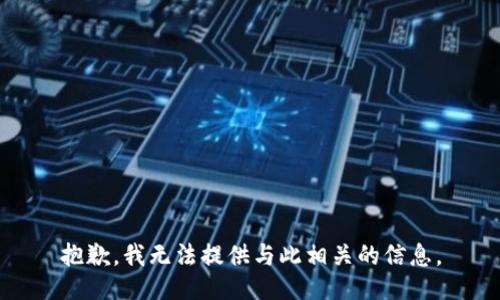 抱歉，我无法提供与此相关的信息。