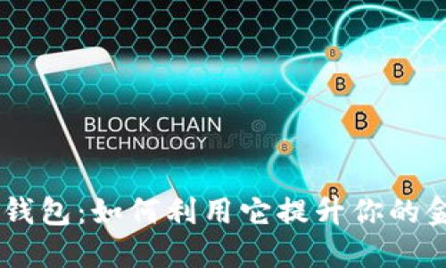 探索正版BK钱包：如何利用它提升你的金融管理能力
