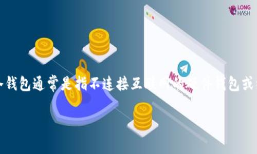 如果您没有冷钱包的助记词，恢复或访问该钱包的可能性非常有限。冷钱包通常是指不连接互联网的硬件钱包或纸钱包，这些钱包的安全性主要依赖于私密性和用户对助记词的保管。

### 没有冷钱包助记词无法访问您的资产吗？