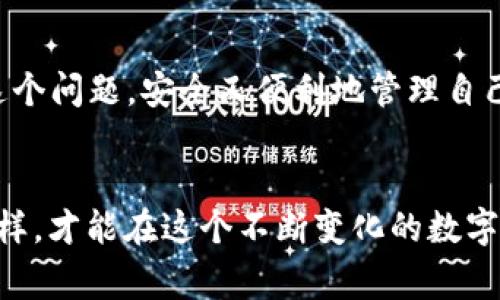 sur_jqjB1比特派硬件钱包应用：如何快速解决手机屏幕不锁的问题/sur_jqjB1
比特派, 硬件钱包, 手机屏幕, 不锁屏/guanjianci

引言
在数字货币逐渐普及的今天，越来越多的人开始关注如何安全地存储他们的虚拟资产。比特派硬件钱包作为一种常见的选择，提供了高安全性的解决方案。然而，时常有用户会碰到一个问题，那就是比特派硬件钱包应用在使用过程中，手机屏幕不自动锁定。这可能会导致一些安全隐患，尤其是当我们在不太安全的环境中使用手机时。接下来，我们将详细介绍比特派硬件钱包的特点，并提供解决屏幕不锁定问题的方法。

比特派硬件钱包的优势
首先，我们需要了解比特派硬件钱包的几个核心优势。其一，比特派支持多种类型的数字资产，包括比特币、以太坊等。用户可以在一个设备上安全地管理不同类型的资产。其二，硬件钱包具有较高的安全性。与软件钱包相比，硬件钱包将私钥保存在离线状态下，避免了网络攻击的风险。其三，比特派用户界面友好，易于操作，基本上适合各种层次的用户，从新手到资深投资者。

手机屏幕不锁的原因分析
关于手机屏幕不锁定的问题，可能有几个原因。第一，应用设置中可能未开启自动锁屏功能。第二，可能存在系统设置的影响，比如手机的电源设置未允许应用锁屏。第三，使用比特派硬件钱包时，可能存在一些用户操作习惯，使得手机无法及时进入锁定状态。

解决方案一：检查应用内设置
首先，检查比特派硬件钱包应用内的设置。进入应用后，寻找“设置”菜单，查看是否存在“自动锁定”选项。如果这个选项被关闭，需要将其开启。通常情况下，应用会提供一些时间设置，用户可以调整到个人喜欢的锁定时间，比如5分钟或10分钟。这是解决手机屏幕不锁定问题的第一步。

解决方案二：审查手机系统设置
其次，审查手机的系统设置也是很重要的一个步骤。在设置中，找到“显示”或“电源”选项，确保手机的自动锁定功能开启。大多数智能手机都提供了自动锁定的时间设置。在这里，用户可以设置一个合理的时间，比如短于15分钟。此外，查看是否有任何电池功能影响到应用的运行，这可能会导致其无法正常锁定屏幕。

解决方案三：更新与重启
有时候，软件都会存在一定的bug。检查一下比特派硬件钱包是否已经更新到最新版本。如果不是，请尽快进行更新。更新频率也可以解决一些已知的系统问题，用户的使用体验。此外，如果发现手机屏幕不锁定的问题仍然存在，尝试重启手机。有时候，简单的重启可以解决很多未知问题。

个人建议
除了上述的一些基本操作，用户也可以从个人习惯上进行一些。比如，避免在不需要使用钱包时打开应用，养成随时关闭的习惯。也可以定期检查手机的安全设置，确保没有其他的干扰影响锁屏功能。用户也可以选择使用更强的屏幕锁定方式，比如指纹解锁或面部识别，这样即使手机不锁屏，安全性也能得到一定保证。

文化背景与安全意识提升
我们生活在一个数字化的时代，安全问题越来越受到重视。在这个过程中，不仅要关注硬件钱包的选用和使用，更要提升个人的安全意识。比特派钱包虽然为用户提供了较为安全的数字资产存储方式，但如果用户在使用过程中的安全意识不强，可能会面临各种安全威胁。通过了解这些安全威胁，并培养良好的使用习惯，我们可以更好地保护自己的资产。

总结
比特派硬件钱包作为一款高安全性的数字资产存储工具，在使用过程中出现手机屏幕不锁定的问题是可以通过多种方式解决的。希望通过上述的分析与建议，用户可以更清晰地理解如何应对这个问题，安全又便利地管理自己的资产。同时，提升安全意识，养成良好的使用习惯才是保护数字资产的长久之计。

最终建议
在使用比特派硬件钱包的过程中，切勿忽视任何小细节。定期检查应用的设置与手机的系统设置，确保安全措施到位。充分利用钱包的各种功能，同时也要时刻保持警惕，防止潜在的风险。只有这样，才能在这个不断变化的数字金融环境中，确保自身财产的安全性、有效性和便捷性。