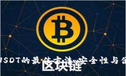 冷钱包管理USDT的最佳方法：安全性与便捷性的平衡