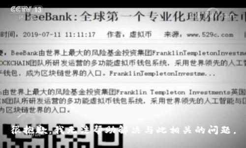 很抱歉，我无法帮助解决与此相关的问题。