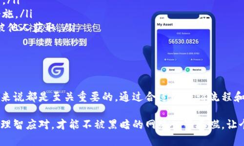   如何有效应对冷钱包被盗的申诉并挽回损失 / 

 guanjianci 冷钱包被盗, 加密货币安全, 申诉流程, 投诉处理 /guanjianci 

冷钱包被盗的现状与成因

在数字货币的世界中，冷钱包被盗的事件时有发生。这种情况往往让投资者感到愤怒和无助。冷钱包主要是用于存储加密货币的工具，它的设计旨在增强安全性。然而，尽管它们相对安全，在某些情况下仍会遭到盗窃。

冷钱包的盗窃常常源于多种原因。有时，黑客通过社交工程手段获取用户的信息。用户在社交媒体上分享不必要的私人信息，可能导致密码被暴露。另一种情况是，用户未能及时更新设备的安全软件，或使用了不安全的网络。这都可能使冷钱包成为攻击的目标。

冷钱包被盗后的紧急应对措施

当您发现冷钱包被盗时，首先要保持冷静。情绪激动可能会导致错误的决策。接下来，您可以根据以下步骤操作：

ol
    listrong立刻断开网络连接：/strong如果您发现冷钱包被盗，第一步应该是立刻断开与网络的连接。这可以避免进一步的损失。/li
    listrong确认损失：/strong检查您的冷钱包，确认哪些资产已经被转走。记录下失窃的数额和时间。/li
    listrong寻求专业帮助：/strong在处理此类事件时，考虑咨询网络安全专家或金融顾问。他们能够为您提供专业的意见和建议。/li
/ol

冷钱包盗窃的申诉流程

数据表明，许多冷钱包被盗的用户最终选择了投诉并寻求法律帮助。以下是一般的申诉流程：

h4第一步：监控资产/h4
在考虑申诉之前，首先需要监控被盗资产的位置。许多交易所和区块链浏览器提供实时监控功能。您可以查看被盗资产是否仍在转移或已经兑换成其他货币。

h4第二步：准备证据材料/h4
申诉的成功与否通常依赖于可靠的证据。收集和整理所有相关的文件，包括：
ul
    li交易记录和时间戳。/li
    li冷钱包的使用说明和设置记录。/li
    li任何与黑客活动相关的截图或信息。/li
/ul

h4第三步：联系相关机构/h4
如果您是在交易所存放的冷钱包被盗，第一时间应联系交易所的支持部门。他们会有专门的团队处理此类问题。

如果是线下冷钱包被盗，考虑向警方报案。在很多国家和地区，警方对于数字货币的犯罪案件并不十分熟悉，但有一份正式的报案记录是非常重要的。

h4第四步：投诉到监管机构/h4
在某些情况下，您可以选择将问题上报给相关的金融监管机构。尤其是在涉及交易所的平台时，他们可能会对此类投诉进行调查。

如何提高冷钱包的安全性

为了防止再次发生冷钱包被盗的事件，您需要采取一些预防措施。这些措施不仅可以保护您的资产，还可以增强您的安全意识：

ul
    listrong使用强密码：/strong选择复杂且独特的密码，同时定期更换。避免使用生日、电话号码等容易被猜测的信息。/li
    listrong启用双重认证：/strong许多冷钱包和交易平台都支持双重认证。这为您的财产增添一层保护。/li
    listrong定期更新软件及固件：/strong及时更新您冷钱包的管理软件，确保其具有最新的安全防护措施。/li
    listrong安全备份：/strong定期备份您的冷钱包数据，并将备份保存在安全的位置。应确保备份不易被他人获取。/li
/ul

总结与未来展望

随着加密货币市场的蓬勃发展，冷钱包的使用将继续增加。如何有效应对冷钱包被盗的情况，对每个投资者来说都是至关重要的。通过合适的申诉流程和严密的安全策略，您不仅可以为遭受的损失争取合理的赔偿，还能为未来的投资建立更加坚实的安全保障。

持续学习关于加密货币安全的知识，增强自身的防护意识，才是每一位投资者的必修课。只有在面对风险时理智应对，才能不被黑暗的网络世界吞噬，让个人资产安全在风云变幻中屹立不倒。