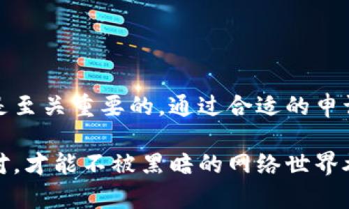   如何有效应对冷钱包被盗的申诉并挽回损失 / 

 guanjianci 冷钱包被盗, 加密货币安全, 申诉流程, 投诉处理 /guanjianci 

冷钱包被盗的现状与成因

在数字货币的世界中，冷钱包被盗的事件时有发生。这种情况往往让投资者感到愤怒和无助。冷钱包主要是用于存储加密货币的工具，它的设计旨在增强安全性。然而，尽管它们相对安全，在某些情况下仍会遭到盗窃。

冷钱包的盗窃常常源于多种原因。有时，黑客通过社交工程手段获取用户的信息。用户在社交媒体上分享不必要的私人信息，可能导致密码被暴露。另一种情况是，用户未能及时更新设备的安全软件，或使用了不安全的网络。这都可能使冷钱包成为攻击的目标。

冷钱包被盗后的紧急应对措施

当您发现冷钱包被盗时，首先要保持冷静。情绪激动可能会导致错误的决策。接下来，您可以根据以下步骤操作：

ol
    listrong立刻断开网络连接：/strong如果您发现冷钱包被盗，第一步应该是立刻断开与网络的连接。这可以避免进一步的损失。/li
    listrong确认损失：/strong检查您的冷钱包，确认哪些资产已经被转走。记录下失窃的数额和时间。/li
    listrong寻求专业帮助：/strong在处理此类事件时，考虑咨询网络安全专家或金融顾问。他们能够为您提供专业的意见和建议。/li
/ol

冷钱包盗窃的申诉流程

数据表明，许多冷钱包被盗的用户最终选择了投诉并寻求法律帮助。以下是一般的申诉流程：

h4第一步：监控资产/h4
在考虑申诉之前，首先需要监控被盗资产的位置。许多交易所和区块链浏览器提供实时监控功能。您可以查看被盗资产是否仍在转移或已经兑换成其他货币。

h4第二步：准备证据材料/h4
申诉的成功与否通常依赖于可靠的证据。收集和整理所有相关的文件，包括：
ul
    li交易记录和时间戳。/li
    li冷钱包的使用说明和设置记录。/li
    li任何与黑客活动相关的截图或信息。/li
/ul

h4第三步：联系相关机构/h4
如果您是在交易所存放的冷钱包被盗，第一时间应联系交易所的支持部门。他们会有专门的团队处理此类问题。

如果是线下冷钱包被盗，考虑向警方报案。在很多国家和地区，警方对于数字货币的犯罪案件并不十分熟悉，但有一份正式的报案记录是非常重要的。

h4第四步：投诉到监管机构/h4
在某些情况下，您可以选择将问题上报给相关的金融监管机构。尤其是在涉及交易所的平台时，他们可能会对此类投诉进行调查。

如何提高冷钱包的安全性

为了防止再次发生冷钱包被盗的事件，您需要采取一些预防措施。这些措施不仅可以保护您的资产，还可以增强您的安全意识：

ul
    listrong使用强密码：/strong选择复杂且独特的密码，同时定期更换。避免使用生日、电话号码等容易被猜测的信息。/li
    listrong启用双重认证：/strong许多冷钱包和交易平台都支持双重认证。这为您的财产增添一层保护。/li
    listrong定期更新软件及固件：/strong及时更新您冷钱包的管理软件，确保其具有最新的安全防护措施。/li
    listrong安全备份：/strong定期备份您的冷钱包数据，并将备份保存在安全的位置。应确保备份不易被他人获取。/li
/ul

总结与未来展望

随着加密货币市场的蓬勃发展，冷钱包的使用将继续增加。如何有效应对冷钱包被盗的情况，对每个投资者来说都是至关重要的。通过合适的申诉流程和严密的安全策略，您不仅可以为遭受的损失争取合理的赔偿，还能为未来的投资建立更加坚实的安全保障。

持续学习关于加密货币安全的知识，增强自身的防护意识，才是每一位投资者的必修课。只有在面对风险时理智应对，才能不被黑暗的网络世界吞噬，让个人资产安全在风云变幻中屹立不倒。