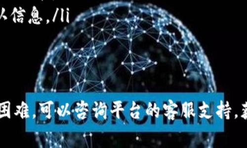 特派是一个提供交易服务的平台。取消交易订单的步骤通常取决于具体的交易类型和平台的操作流程。以下是一些通用的步骤，帮助您在特派平台上取消交易订单。

步骤一：登录账户
首先，您需要访问特派的官网或者打开特派的手机应用。在登录页面，输入您的用户名和密码，点击“登录”按钮进入您的账户。

步骤二：访问订单管理页面
登录成功后，通常会看到一个“我的订单”或“订单管理”的选项。点击进入这个页面，您可以查看到您当前所有的交易订单。

步骤三：查找需要取消的订单
在订单管理页面，您会看到一个订单列表。通过日期、状态等信息，找到您想要取消的订单。订单状态通常会显示为“待处理”、“进行中”或“已完成”等。

步骤四：选择取消订单
找到目标订单后，通常会有一个“取消订单”或“删除”按钮。点击这个按钮，系统会弹出确认框，询问您是否真的要取消该订单。

步骤五：确认取消
如果您确认要取消订单，可以选择“确认”或“是”。此时，系统会处理您的请求，并发送一条通知确认您的订单已被成功取消。

步骤六：查看订单状态
取消后，您可以回到订单管理页面，查看该订单的状态更新。已取消的订单通常会标记为“已取消”，确保您不会再误操作。

注意事项
在取消交易订单时，有几个注意事项需要您留意：
ul
    li有些订单在特定情况下可能无法取消，尤其是已经处于执行状态的订单。/li
    li在某些交易平台上，取消订单可能会收取手续费。请在操作前确认相关政策。/li
    li系统可能需要一定的处理时间来更新订单状态，因此请耐心等待确认信息。/li
/ul

总结
以上就是在特派平台上取消交易订单的一般步骤。如果在操作过程中遇到困难，可以咨询平台的客服支持，获取进一步的帮助和指导。我们希望这些信息对您有所帮助，祝您交易顺利！