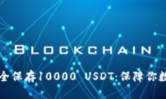 如何使用冷钱包安全保存10000 USDT：保障你数字资