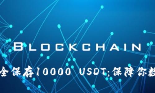 如何使用冷钱包安全保存10000 USDT：保障你数字资产的终极指南