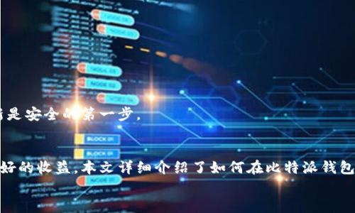   比特派钱包如何轻松转换币种：一步步教你资金管理 /   
 guanjianci 比特派钱包, 币种转换, 加密货币, 数字资产 /guanjianci 

引言
在加密货币市场中，币种兑换是一个频繁且必要的操作。尤其是对于比特派钱包的用户来说，灵活地管理和转换他们的资产至关重要。本文将详细介绍如何在比特派钱包中进行币种转换，包括操作步骤、注意事项等，以帮助用户更有效地管理他们的数字资产。

比特派钱包简介
比特派钱包是一款广受欢迎的数字钱包，它允许用户轻松存储、发送和接收各种加密货币。比特派钱包支持多种主流数字资产，包括比特币、以太坊、莱特币等。此外，它具备良好的安全性和用户友好的界面，适合初学者和经验丰富的投资者。通过比特派钱包，您不仅可以管理自己的资金，还可以方便地进行币种转换。

为什么要进行币种转换
在波动巨大的加密货币市场中，币种转换有几个重要的理由。首先，投资者可能希望根据市场趋势调整他们的投资组合。比如，当比特币价格上涨时，用户可能会选择将一部分资金转换为其他潜力较大的币种。其次，某些币种可能在特定时期表现更佳，通过转换币种，用户可以更好地把握盈利机会。
另外，币种转换还可以帮助用户避免损失。例如，当某个币种的市场表现不佳时，将其转换为另一种更具稳定性的币种，可以有效降低风险。

比特派钱包如何进行币种转换
接下来，我们将详细描述在比特派钱包中进行币种转换的具体步骤。请务必按照以下指南进行操作，以确保顺利完成转换过程。

h4步骤一：打开比特派钱包/h4
首先，确保您已经下载并安装了比特派钱包应用。打开应用后，输入您的账户信息进行登录。如果您还没有账户，请按照指示进行注册并设置安全信息。

h4步骤二：选择“转换”功能/h4
登录后，您将进入主界面。在界面中找到“转换”或“币种兑换”的选项，通常这项功能会以显眼的方式标明。点击进入此选项以开始币种转换。

h4步骤三：选择您要转换的币种/h4
在转换界面，您需要选择当前您持有的币种。比特派钱包支持多种币种，请从列表中选择您希望转换的币种。例如，如果您要将比特币转换为以太坊，您应该首先选择比特币作为源币种。

h4步骤四：选择目标币种/h4
接下来，您需要选择要转换为的目标币种。在同样的界面，滚动查找并点击您想要兑换的币种。例如，选择以太坊作为您的目标币种。

h4步骤五：输入金额/h4
在选择好源币种和目标币种后，您需要输入您想要转换的金额。比特派钱包通常会实时显示当前的汇率和您将收到的目标币种数量。确认信息后，请检查手续费等相关信息。

h4步骤六：确认转换/h4
一切信息确认无误后，点击“确认”或“兑换”按钮进行币种转换。系统将会处理您的请求，并在短时间内完成交易。您可以在交易记录中查找此项交易的详细信息。

币种转换时的注意事项
尽管币种转换过程相对简单，但用户在操作过程中仍需注意以下几点：

h41. 汇率波动/h4
加密货币市场的汇率波动较大，因此在进行转换时，务必实时关注汇率变化。建议在汇率相对有利时进行兑换，以获得更好的交易结果。

h42. 手续费/h4
不同的币种之间转换可能会产生手续费。在进行转换前，请明确手续费的比例和计算方式，以避免意外损失。

h43. 资产安全/h4
在进行任何交易前，确保您的钱包安全。使用强密码，并考虑启用双重身份验证，以保护您的数字资产不受潜在风险的威胁。

h44. 钱包更新/h4
确保您的比特派钱包应用是最新版本，以确保您使用的是最新的功能和安全性改进。开发者时常会推出新的功能和，因此保持应用更新是安全的第一步。

总结
通过比特派钱包进行币种转换的过程非常简单。根据市场变化和个人策略灵活调整投资组合，可以帮助用户在加密货币领域中获得更好的收益。本文详细介绍了如何在比特派钱包中轻松完成币种转换，希望这些信息能帮助到您。
记住，在进行任何交易之前，一定要进行充分的研究和考虑。祝您在加密货币的投资之路上一帆风顺！