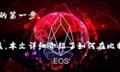   比特派钱包如何轻松转换币种：一步步教你资金