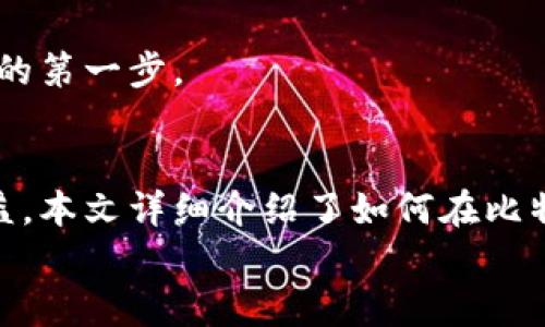   比特派钱包如何轻松转换币种：一步步教你资金管理 /   
 guanjianci 比特派钱包, 币种转换, 加密货币, 数字资产 /guanjianci 

引言
在加密货币市场中，币种兑换是一个频繁且必要的操作。尤其是对于比特派钱包的用户来说，灵活地管理和转换他们的资产至关重要。本文将详细介绍如何在比特派钱包中进行币种转换，包括操作步骤、注意事项等，以帮助用户更有效地管理他们的数字资产。

比特派钱包简介
比特派钱包是一款广受欢迎的数字钱包，它允许用户轻松存储、发送和接收各种加密货币。比特派钱包支持多种主流数字资产，包括比特币、以太坊、莱特币等。此外，它具备良好的安全性和用户友好的界面，适合初学者和经验丰富的投资者。通过比特派钱包，您不仅可以管理自己的资金，还可以方便地进行币种转换。

为什么要进行币种转换
在波动巨大的加密货币市场中，币种转换有几个重要的理由。首先，投资者可能希望根据市场趋势调整他们的投资组合。比如，当比特币价格上涨时，用户可能会选择将一部分资金转换为其他潜力较大的币种。其次，某些币种可能在特定时期表现更佳，通过转换币种，用户可以更好地把握盈利机会。
另外，币种转换还可以帮助用户避免损失。例如，当某个币种的市场表现不佳时，将其转换为另一种更具稳定性的币种，可以有效降低风险。

比特派钱包如何进行币种转换
接下来，我们将详细描述在比特派钱包中进行币种转换的具体步骤。请务必按照以下指南进行操作，以确保顺利完成转换过程。

h4步骤一：打开比特派钱包/h4
首先，确保您已经下载并安装了比特派钱包应用。打开应用后，输入您的账户信息进行登录。如果您还没有账户，请按照指示进行注册并设置安全信息。

h4步骤二：选择“转换”功能/h4
登录后，您将进入主界面。在界面中找到“转换”或“币种兑换”的选项，通常这项功能会以显眼的方式标明。点击进入此选项以开始币种转换。

h4步骤三：选择您要转换的币种/h4
在转换界面，您需要选择当前您持有的币种。比特派钱包支持多种币种，请从列表中选择您希望转换的币种。例如，如果您要将比特币转换为以太坊，您应该首先选择比特币作为源币种。

h4步骤四：选择目标币种/h4
接下来，您需要选择要转换为的目标币种。在同样的界面，滚动查找并点击您想要兑换的币种。例如，选择以太坊作为您的目标币种。

h4步骤五：输入金额/h4
在选择好源币种和目标币种后，您需要输入您想要转换的金额。比特派钱包通常会实时显示当前的汇率和您将收到的目标币种数量。确认信息后，请检查手续费等相关信息。

h4步骤六：确认转换/h4
一切信息确认无误后，点击“确认”或“兑换”按钮进行币种转换。系统将会处理您的请求，并在短时间内完成交易。您可以在交易记录中查找此项交易的详细信息。

币种转换时的注意事项
尽管币种转换过程相对简单，但用户在操作过程中仍需注意以下几点：

h41. 汇率波动/h4
加密货币市场的汇率波动较大，因此在进行转换时，务必实时关注汇率变化。建议在汇率相对有利时进行兑换，以获得更好的交易结果。

h42. 手续费/h4
不同的币种之间转换可能会产生手续费。在进行转换前，请明确手续费的比例和计算方式，以避免意外损失。

h43. 资产安全/h4
在进行任何交易前，确保您的钱包安全。使用强密码，并考虑启用双重身份验证，以保护您的数字资产不受潜在风险的威胁。

h44. 钱包更新/h4
确保您的比特派钱包应用是最新版本，以确保您使用的是最新的功能和安全性改进。开发者时常会推出新的功能和，因此保持应用更新是安全的第一步。

总结
通过比特派钱包进行币种转换的过程非常简单。根据市场变化和个人策略灵活调整投资组合，可以帮助用户在加密货币领域中获得更好的收益。本文详细介绍了如何在比特派钱包中轻松完成币种转换，希望这些信息能帮助到您。
记住，在进行任何交易之前，一定要进行充分的研究和考虑。祝您在加密货币的投资之路上一帆风顺！