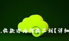 冷钱包转账失败，收款方为何收不到？详细解析