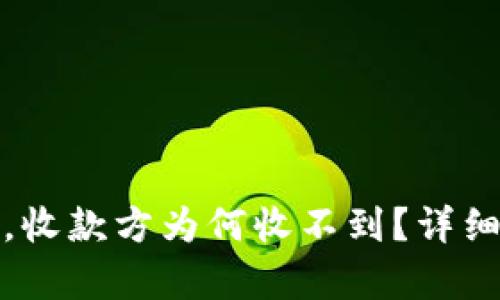 冷钱包转账失败，收款方为何收不到？详细解析与解决方案