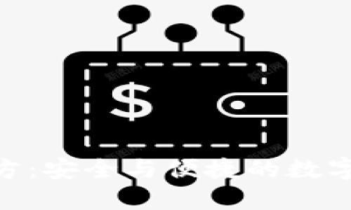 冷钱包APP官方：安全与便捷的数字资产管理平台