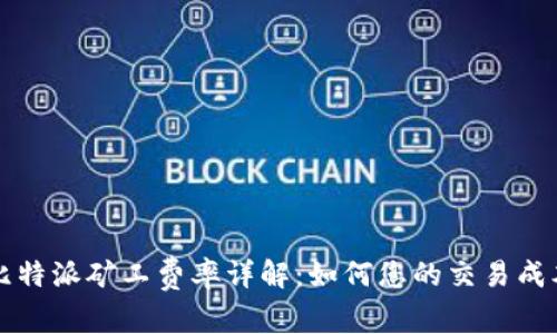 比特派矿工费率详解：如何您的交易成本