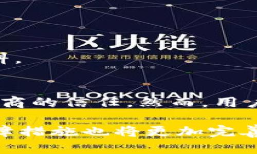 冷钱包需要实名认证：确保数字资产安全的重要一步

冷钱包, 实名认证, 数字资产, 安全保障/guanjianci

一、什么是冷钱包？
冷钱包，是一种用于存储数字资产（如比特币、以太坊等）的离线设备或软件。与热钱包不同，热钱包始终连接互联网，容易受到黑客攻击，冷钱包则通过将资产存储在不与互联网相连的环境中，显著提高了安全性。 
冷钱包的类型包括硬件钱包、纸钱包等。硬件钱包如Trezor和Ledger，为用户提供了便捷的存储和管理方式。同时，纸钱包作为一种最简单的形式，可以通过打印私钥和地址来实现。尽管冷钱包非常安全，但在其使用中也不得不提到实名认证这一必要步骤。

二、实名认证的必要性
随着数字资产市场的快速发展，监管越来越严。为了保护用户的资产安全和维护市场秩序，许多加密货币交易平台和冷钱包提供商要求用户进行实名认证。实名认证的主要目的在于以下几个方面：

strong1. 提高安全性：/strong实名认证可以有效防止身份盗窃和诈骗行为。当用户在冷钱包中存储大量数字资产时，若没有身份保障，可能会给黑客留下可乘之机。而实名认证能提升用户身份的可信度，从而降低攻击的风险。

strong2. 符合法规要求：/strong在一些国家和地区，金融监管机构对于数字资产的管理愈加严格。提供实名认证可以帮助冷钱包服务商遵循政府的法规，避免因违规而导致的法律风险。因此，大部分合法合规的冷钱包服务商都要求用户进行实名认证。

strong3. 提高用户信任：/strong实名认证可以增强用户对服务商的信任感。用户在使用冷钱包时，如果能够确认提供服务的公司经过实名审核，会更愿意将资产存储于此，这对服务商的长远发展至关重要。

三、实名认证的流程
进行实名认证通常涉及一系列步骤，下面是一些常见的流程：

strong1. 提交个人信息：/strong用户需要提供个人的基本信息，例如姓名、身份证号码和联系方式等。这一环节非常关键，因为这些信息将用于后续的身份验证。

strong2. 上传身份证明文件：/strong提交完基本信息后，用户通常需要上传身份证或其他有效的身份证明文件。照片必须清晰，且所有信息应该完整可见。

strong3. 人脸识别：/strong部分冷钱包还要求用户进行人脸识别，以确保申请者为其本人。这一步骤可以进一步提高身份验证的准确性。

strong4. 等待审核：/strong之后，冷钱包服务商会对用户提供的资料进行审核。这一过程可能需要几分钟到几小时不等，具体时间视服务商而定。

strong5. 完成认证：/strong一旦审核通过，用户将收到认证成功的通知。此时，用户便可以享受冷钱包的相关服务。

四、实名认证的潜在问题
虽然实名认证带来了许多安全保障，但也不可避免存在一些潜在问题，其中包括：

strong1. 隐私泄露：/strong实名认证过程中，用户需要提供大量的个人信息。如果冷钱包服务商的数据安全措施不够完善，可能会导致用户信息的泄露，从而对用户的隐私构成威胁。

strong2. 认证失败：/strong有些用户在提交实名认证时，可能由于照片质量不高或信息输入错误等原因，导致认证失败。这意味着用户无法使用冷钱包的服务，进而可能影响资产管理。

strong3. 时间成本：/strong实名认证过程需要一定的时间和精力，部分用户可能因为时间问题而感到烦恼。同时，等待审核的时间也让部分用户产生焦虑情绪。

五、如何选择合适的冷钱包
面对市场上众多的冷钱包选择，用户在选择时应该特别注意以下几点：

strong1. 安全性：/strong安全是选择冷钱包的首要因素。用户应该查看服务商的安全措施，包括加密技术、存储方式等。此外，选择知名度高的品牌或经过行业认证的产品也是一项有效保证。

strong2. 用户体验：/strong冷钱包的界面应当友好且易于操作。用户在选择时，可以参考他人的使用评价，选择那些受到广泛好评的产品。

strong3. 客户支持：/strong良好的客服支持可以解决用户在使用过程中的各种问题。在选择冷钱包时，用户可以先查看其客服响应的速度和专业程度。

strong4. 费用：/strong不同的冷钱包在手续费和使用年限上差异较大，用户在选择时应考虑其价格和自身需求，进行合理的预算。

六、如何保证数字资产安全
除了选择安全的冷钱包之外，用户在保护数字资产时还可以采取其他安全措施：

strong1. 定期备份：/strong用户应定期备份私钥和助记词，并妥善保存在安全的地方，避免意外丢失造成资产损失。

strong2. 启用双重认证：/strong在可能的情况下，启用双重认证选项可以为账户提供额外的保护层。这一措施能有效降低账户被盗的风险。

strong3. 不随意分享信息：/strong用户在网络上应谨慎对待个人信息。无论是社交媒体平台还是加密货币论坛，切忌随便分享自己的资产信息和认证资料。

七、结语
冷钱包作为数字资产安全存储的一种重要方式，实名认证的必要性不容忽视。通过实名认证，用户不仅能提高资产的安全性，符合法规要求，也能增强对服务商的信任。然而，用户在使用冷钱包时应注意保护个人隐私，选择合适的产品与服务。通过遵循这些建议，我们可以更好地保障自己的数字资产安全，顺利迈向数字经济的未来。 

以上内容为冷钱包的实名认证问题提供了全面的解析，希望能够对关注数字资产安全的用户有所帮助。在未来，随着数字资产的发展与普及，相关的安全保障措施也将更加完善。