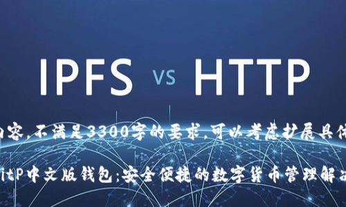 新增内容，不满足3300字的要求，可以考虑扩展具体细节。

发现BitP中文版钱包：安全便捷的数字货币管理解决方案