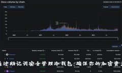 如何通过助记词安全管理冷钱包：确保你的加密