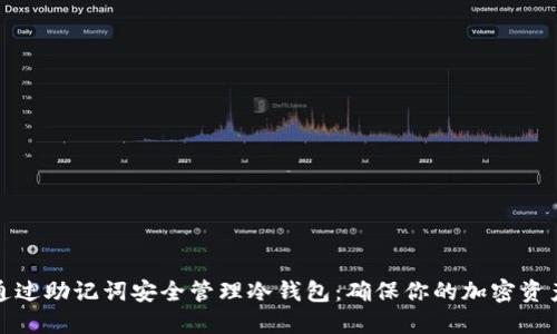 如何通过助记词安全管理冷钱包：确保你的加密资产安全
