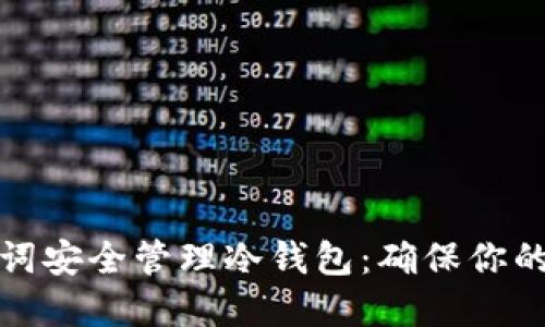 如何通过助记词安全管理冷钱包：确保你的加密资产安全