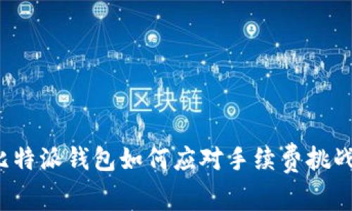 比特派钱包如何应对手续费挑战？