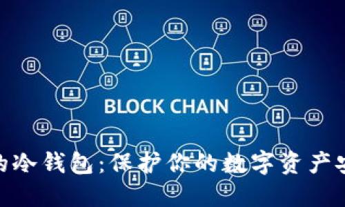 最完全的冷钱包：保护你的数字资产安全之道