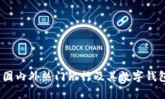 数字钱包：国内外热门银行及其数字钱包功能解