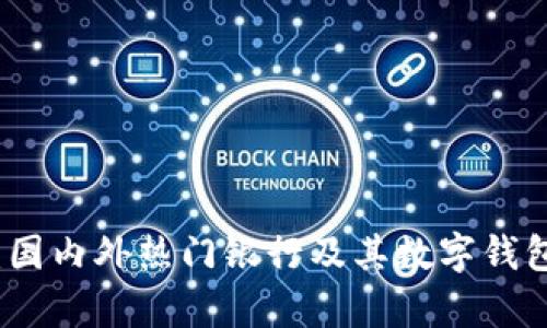 数字钱包：国内外热门银行及其数字钱包功能解析